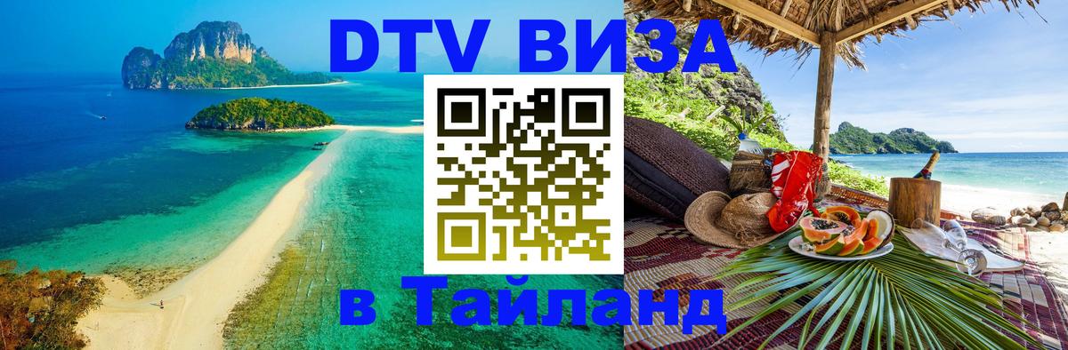 Стоимость и условия DTV визы — оформление в Таиланд под ключ - Амстердам 