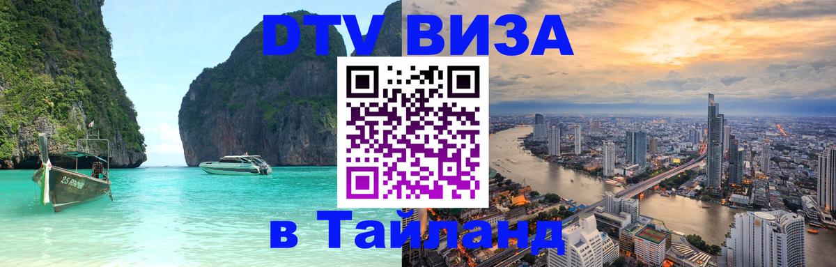 Как сделать DTV визу в Тайланд Амстердам 